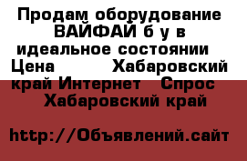 Продам оборудование ВАЙФАЙ б/у в идеальное состоянии › Цена ­ 700 - Хабаровский край Интернет » Спрос   . Хабаровский край